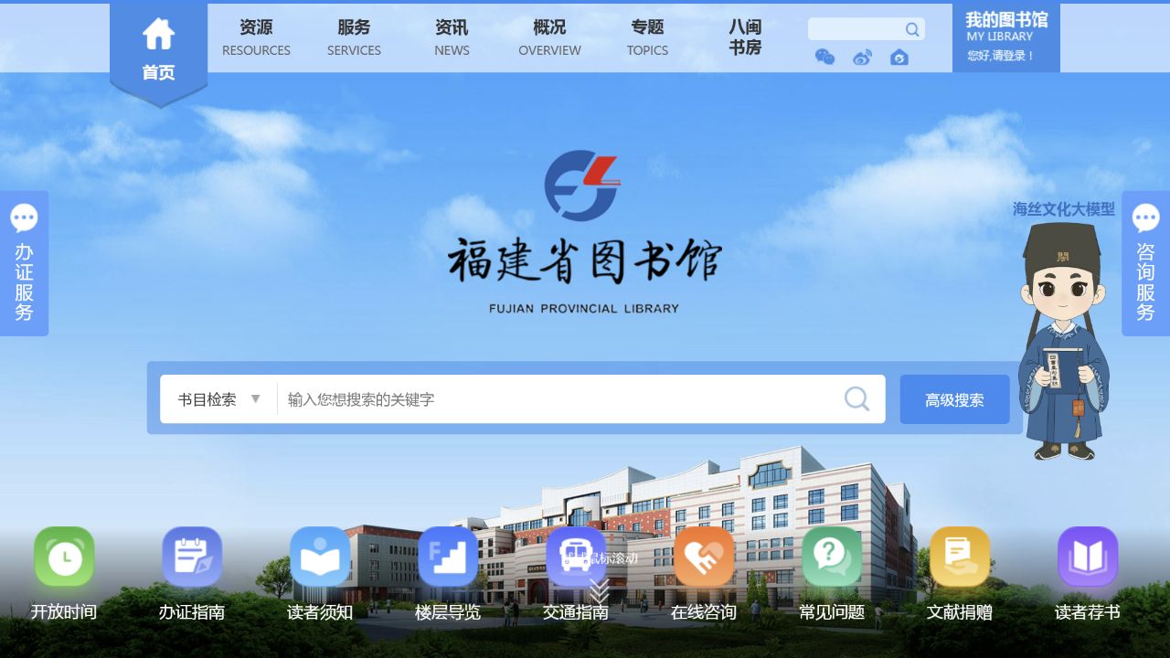 福建省图书馆网站平台首页预览