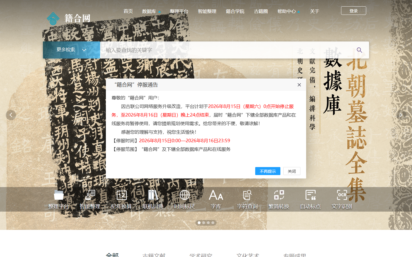 籍合网古籍数字平台首页预览