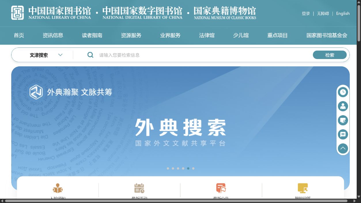 中国国家图书馆与中国国家数字图书馆首页预览