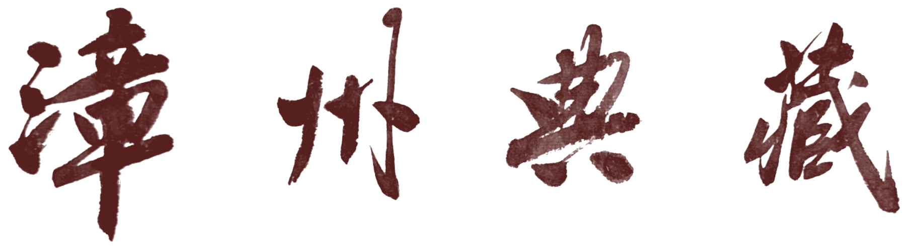 漳州典藏